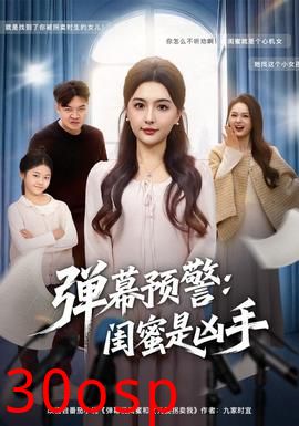 弹幕预警闺蜜是凶手