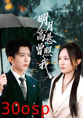 明月高悬曾照我