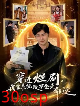 穿进烂剧，我靠系统改写全员命运