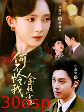 何不怜我金丝雀