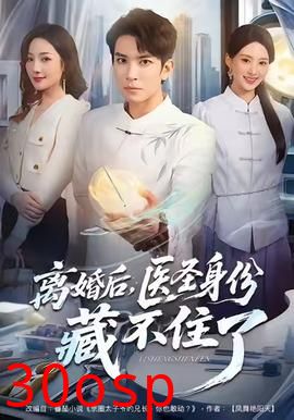 离婚后，医圣身份藏不住了