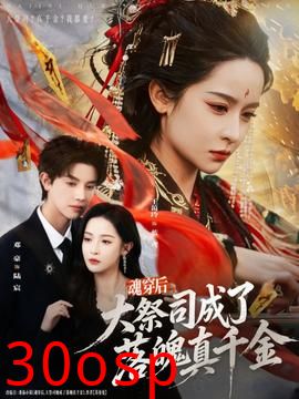 魂穿后，大祭司成了落魄真千金