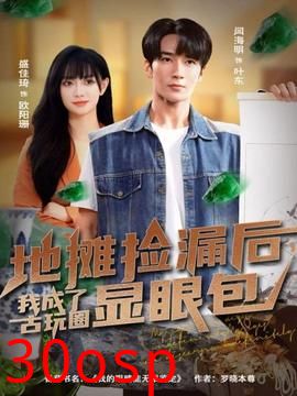 地摊捡漏后，我成了古玩圈显眼包