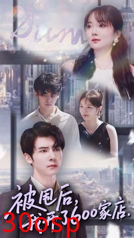 被甩后我开了600家店