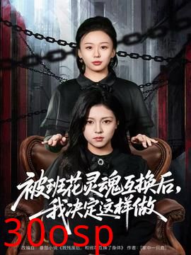 被班花灵魂互换后，我决定这样做