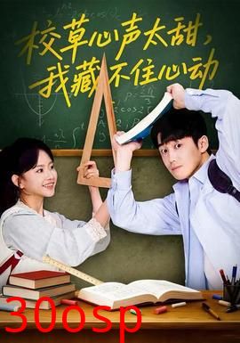 校草心声太甜，我藏不住心动