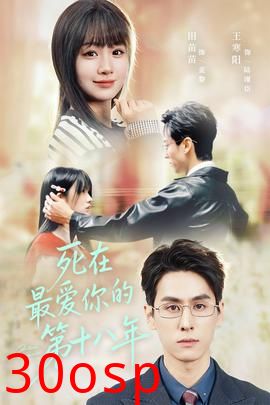 死在最爱你的第十八年