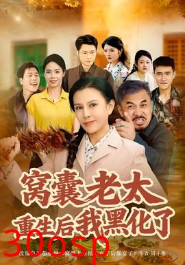 窝囊老太重生后我黑化了