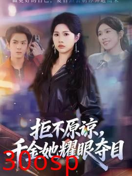 拒不原谅，千金她耀眼夺目