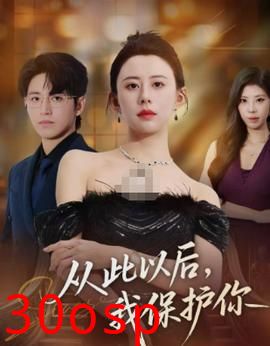 从此以后，我保护你