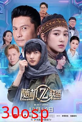 爱·共生·逆世代：随机联盟