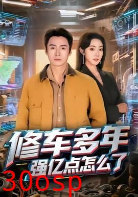 修车多年强亿点怎么了