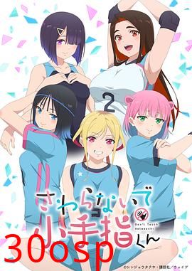 小手指君别碰我