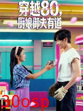 穿越80，厨娘御夫有道