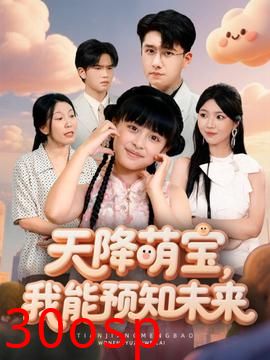 天降萌宝，我能预知未来