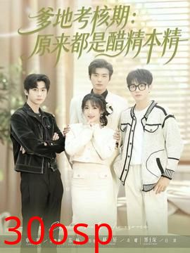 爹地考核期：原来都是醋精本精