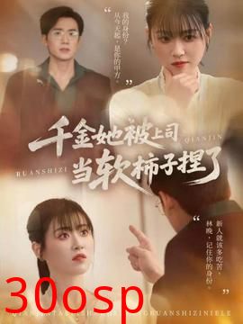 千金她被上司当软柿子捏了