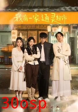 我有一家通灵超市