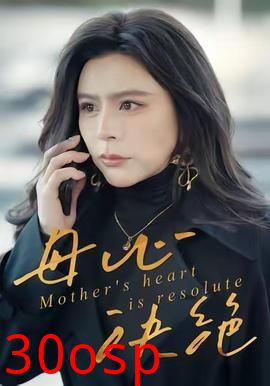 母心决绝