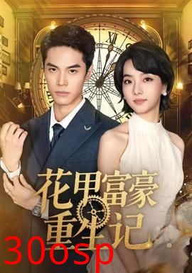 花甲富豪重生记