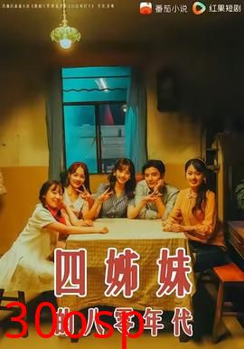 四姊妹的八零年代