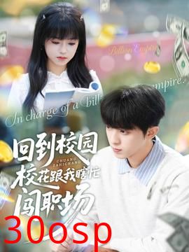 回到校园校花跟我瞎忙闯职场