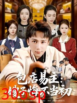 包店易主：嫂子悔不当初