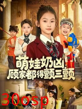 萌娃奶凶，顾家都得颤三颤