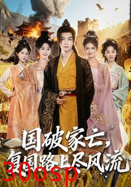 国破家亡，复国路上尽风流