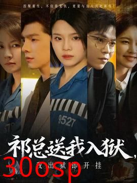 祁总送我入狱，我出狱即开挂