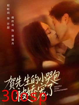 贺先生的小哭包被娇宠了