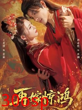 再嫁惊鸿