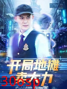 开局地摊卖大力