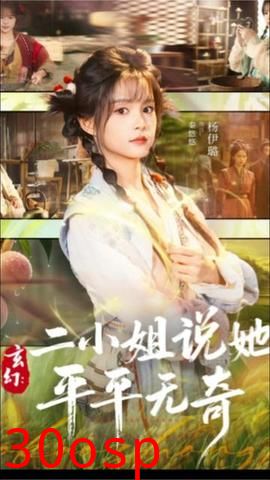 玄幻：二小姐说她平平无奇