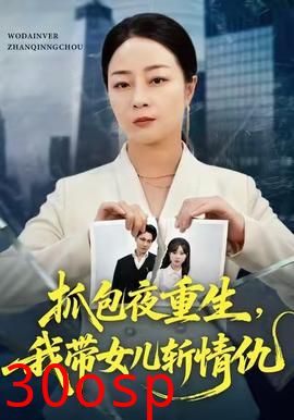抓包夜重生，我带女儿斩情仇