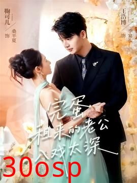 完蛋租来的老公入戏太深