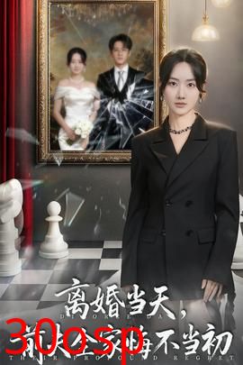 离婚当天前夫全家悔不当初