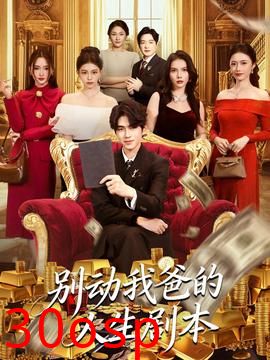 别动我爸的人生剧本