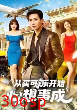 从买可乐开始心想事成