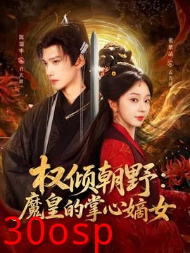 权倾朝野：魔皇的掌心嫡女