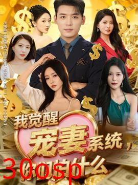 我觉醒宠妻系统，你们怕什么