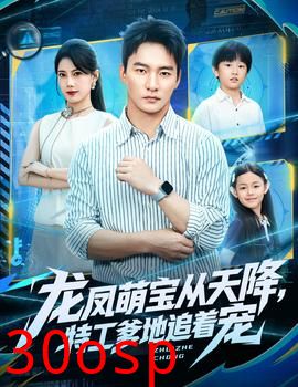 龙凤萌宝从天降，特工爹地追着宠