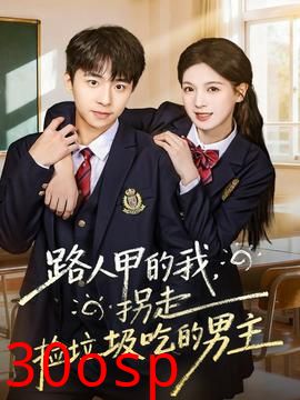 路人甲的我，拐走捡垃圾吃的男主