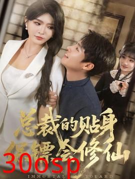 总裁的贴身保镖会修仙