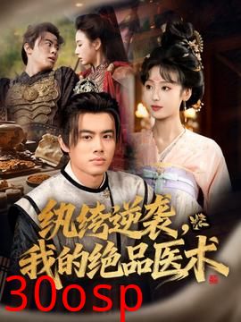 纨绔逆袭我的绝品医术