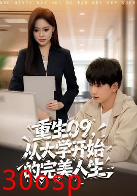 重生09从大学开始的完美人生