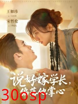 说好嫁学长，偏落他掌心