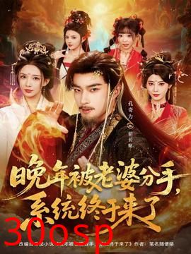 晚年被老婆分手，系统终于来了