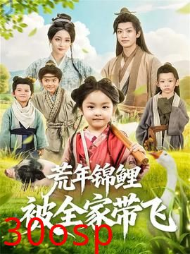 荒年锦鲤被全家带飞