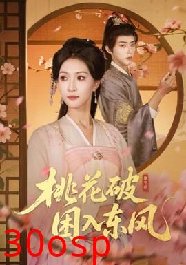 桃花破困入东风